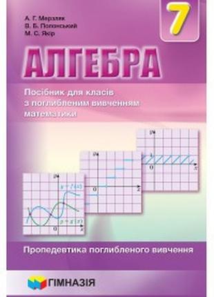 Підручник алгебра 7 клас мерзляк(пропедевтика) гімназія