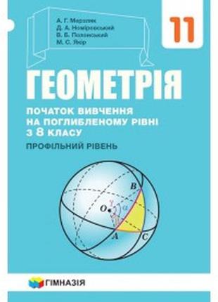 Підручник геометрія 11 клас(профільний рівень) мерзляк