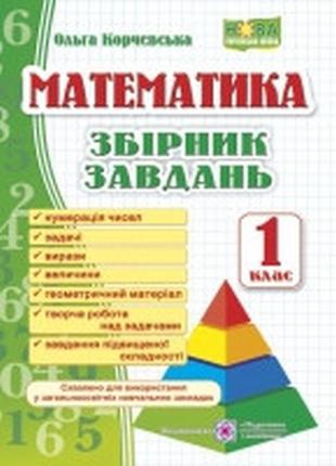 Збірник завдань математика 1 клас корчевська