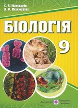 Підручник біологія 9 клас межеріна межерін піп