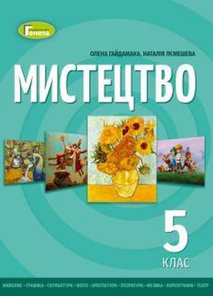 Підручник мистецтво 5 клас гайдамака