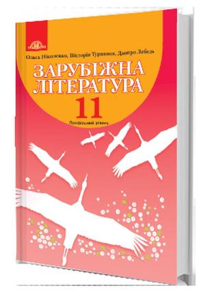 Підручник зарубіжна література 11 клас(профільний рівень) ніколенко