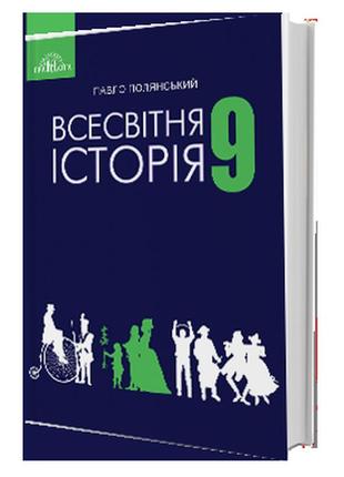 Підручник всесвітня історія 9 клас полянський грамота