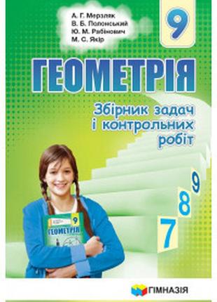 Геометрія збірник задач і контрольних робіт 9 клас мерзляк якір