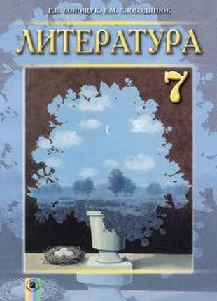 Учебник литература 7 класс волощук генеза