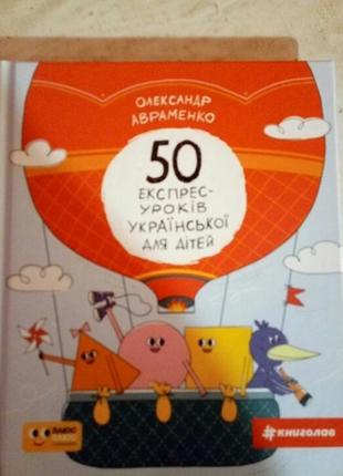 50 експрес уроків української мови для дітей