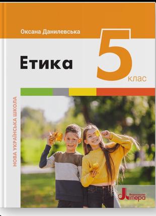 Підручник етика 5 клас данилевська