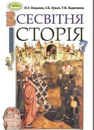 Підручник всесвітня історія 7 клас подоляк генеза