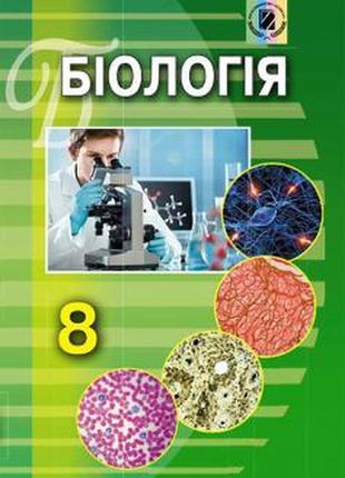 Підручник біологія 8 клас матяш генеза