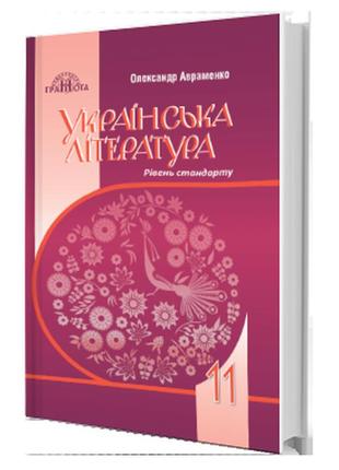 Підручник українська література 11 клас авраменко