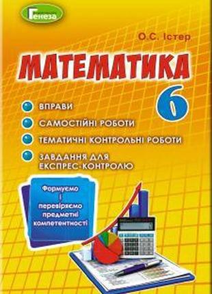 Математика, вправи та самостійні роботи 6 клас істер