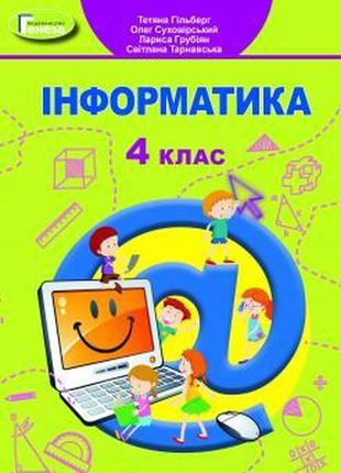 Підручник 4 клас інформати гільберг