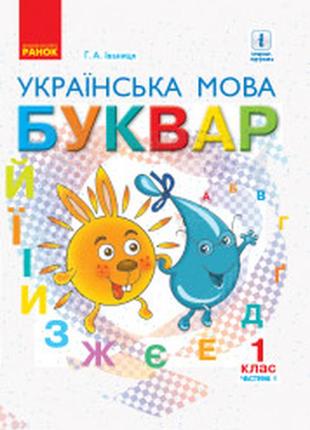 Українська мова буквар 1 клас 1 частина івантця