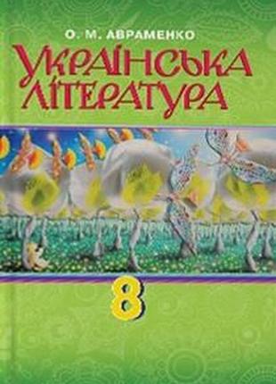 Підручник українська література 8 клас авраменко грамота