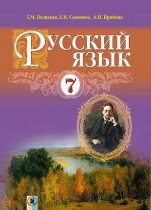 Навчальник російський язичок 7 клас полякова самонова генеза