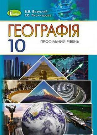 Підручник географія 10 клас(профільний рівень) безуглий луначарська генеза