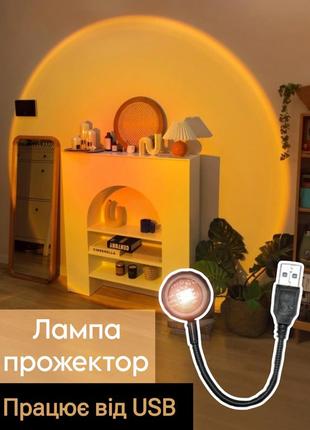 Світлодіодний usb-проектор лампа захід сонця домашній декор портативний неонова лампа для вітальні фотосесії прожектор