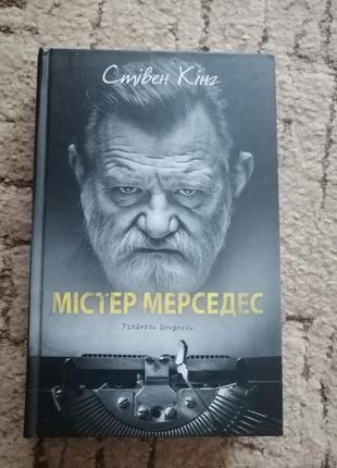 Мистер мерседес стивен кинг