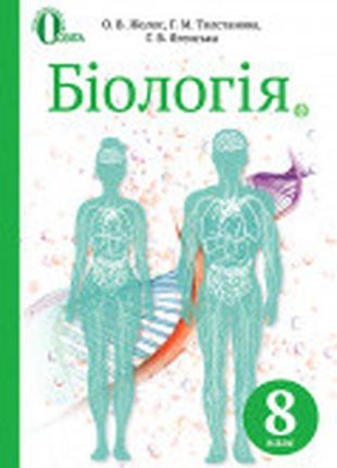 Підручник біологія 8 клас жолос о.в, толстанова г. м., ягенська г. в. освіта