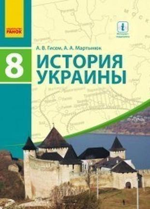 Навчач історія україни 8 клас гісем мартінюк ранок