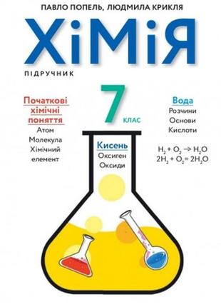 Підручник хімія 7 клас попель крикля(2020 рік)