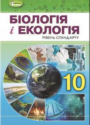 Підручник біологія і екологія(рівень стандарту) 10 клас остапченко