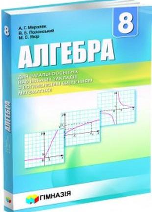 Підручник алгебра(поглиблене вивчення) 8 клас мерзляк гімназія