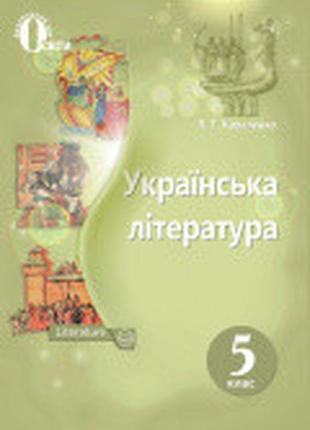 Підручник українська література 5 клас коваленко освіта