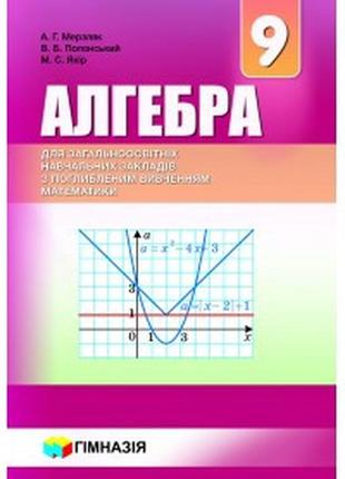 Підручник алгебра (поглиблене вивчення) 9 клас мерзляк гімназія