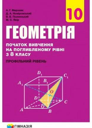 Підручник геометрія(поглиблене вивчення) 10 клас мерзляк гімназія