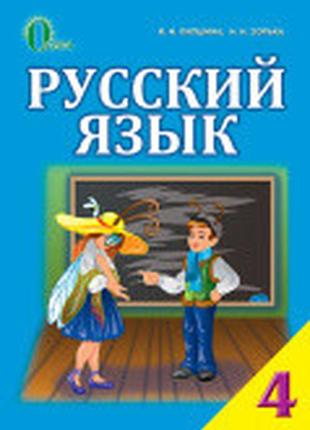 Навчальний російський язичок 4 клас лапшина освіта
