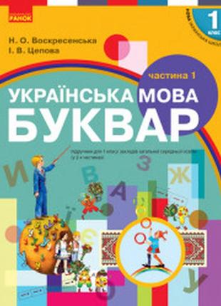 Українська мова буквар 1 клас 1 частина воскресенська цепова