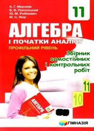 Збірник задач і контрольних робіт з алгебри 11 клас клас мерзляк полонський якір рабінович