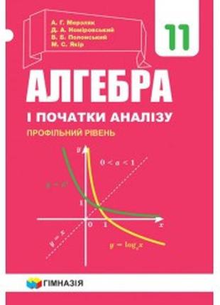 Підручник алгебра 11 клас(профільний рівень) мерзляк