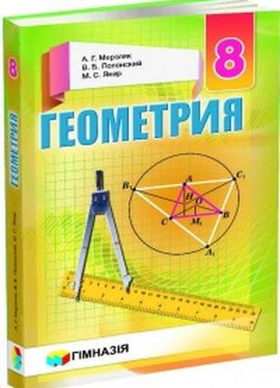 Учебник геометрия 8 класс мерзляк гимназия