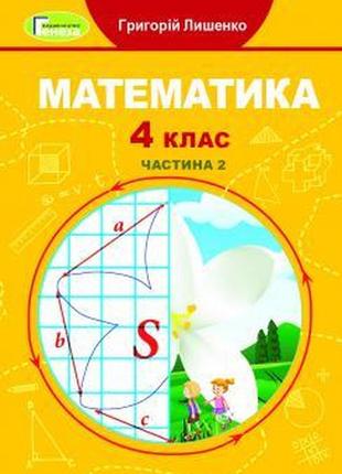 Підручник 4 клас математика частина 2 лишенко