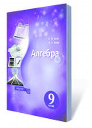 Підручник алгебра 9 клас бевз освіта