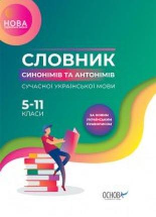 Словник синонімів та антонімів сучасної української мови. 5–11-й класи