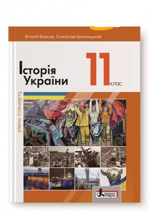 Підручник історія україни 11 клас(рівень стандарту) власов кульчицький