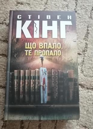 Что упало, то пропало стивен кинг