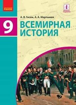 Учебник всемирная история 9 класс гисем мартынюк ранок