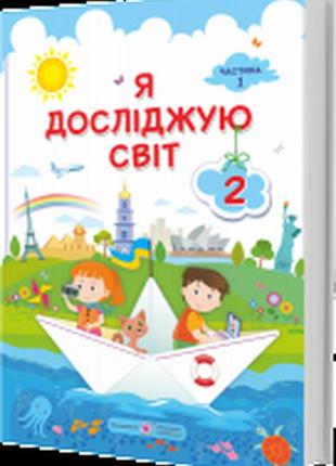 Підручник я досліджую світ 2 клас 1 частина жаркова мечник