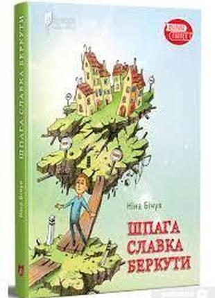 Шпага славка беркути ніна бічуя