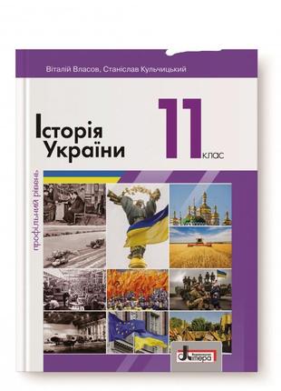 Підручник історія україни 11 клас(профільний рівень) власов кульчицький