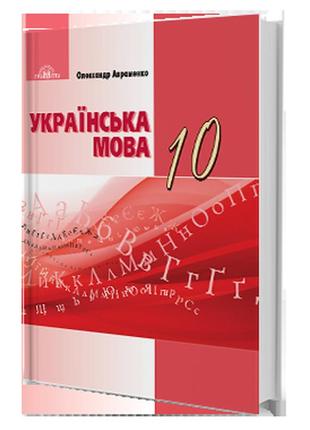 Підручник українська мова 10 клас авраменко