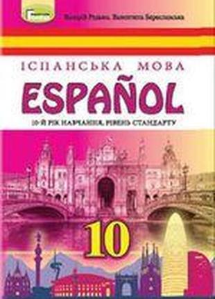 Підручник іспанська мова 10 клас(10 рік навчання) редько береславська