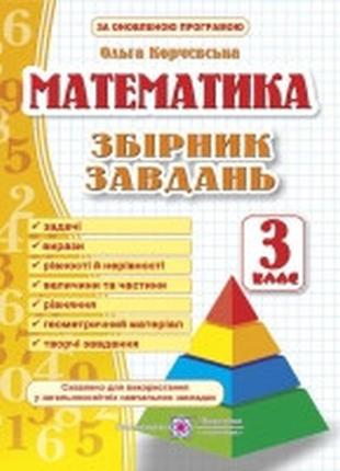 Збірник завдань з математики 3 клас корчевська