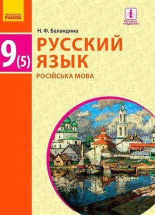 Учебник русский язык 9 класс(5-ый год обучения) баландина ранок