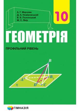 Підручник геометрія(профільний рівень) 10 клас мерзляк гімназія