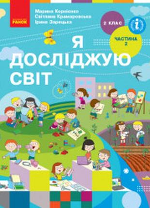 Підручник я досліджую світ 2 клас 2 частина корнієнко